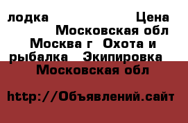 лодка hdx sirena-285 › Цена ­ 15 000 - Московская обл., Москва г. Охота и рыбалка » Экипировка   . Московская обл.